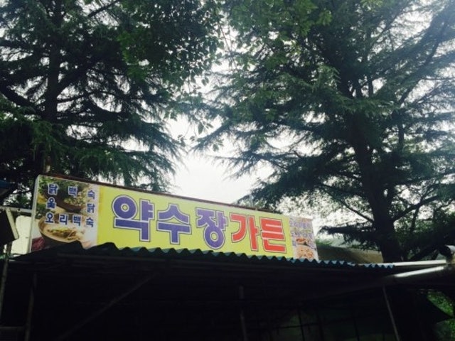 약수장가든