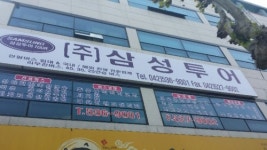 삼성투어