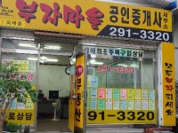 부자마을공인중개사