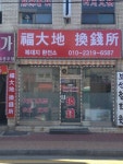 평안환전소