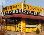 현대3차합동공인중개사사무소