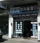 하이전자음향