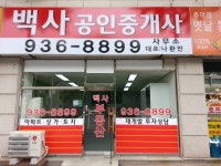 백사공인중개사사무소