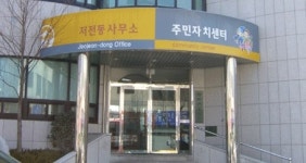 저전동행정복지센터