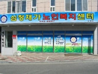 심청재가노인복지센터 도량점
