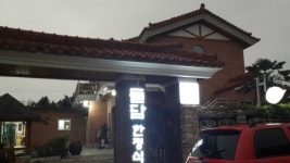 돌담한정식