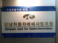 강남자동차매매사업조합