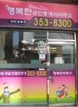행복한공인중개사사무소