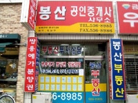 봉산공인중개사사무소
