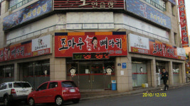 조마루 뼈다귀해장국