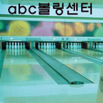 ABC볼링센터