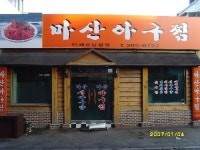 마산아구찜