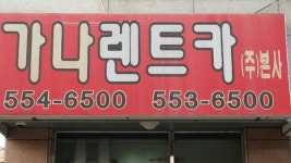 가나렌트카