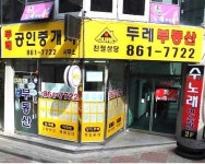 두레공인중개사사무소