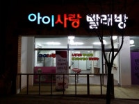 아이사랑빨래방