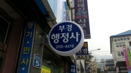부경행정사사무소