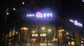 오라이숯불닭갈비 파주LCD점