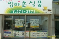엄마손건강원