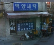 백양세탁소