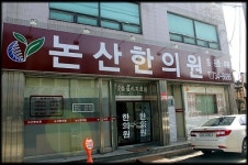 논산한의원