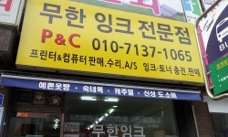 구리남양주무한잉크전문점