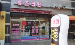 슈즈크린 죽전점