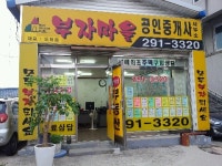 부자마을공인중개사