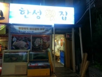 한성막횟집 본점