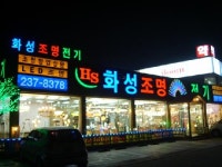 화성조명전기
