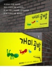 개미공방