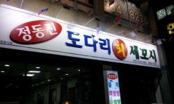 정동진회세꼬시