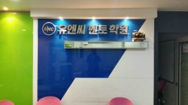 유엔씨멘토학원