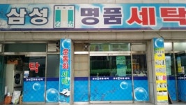 삼성명품세탁