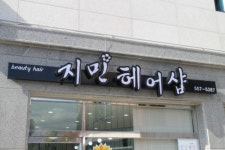 지민헤어샵