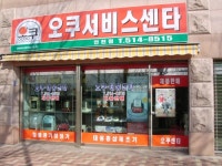 오쿠서비스센터 인천점
