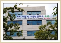 사단법인 두리사랑 상담치료연구소