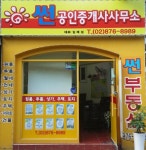 썬공인중개사사무소