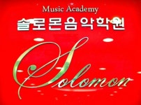 솔로몬음악학원