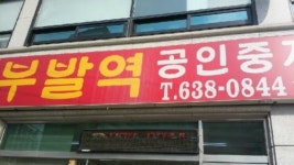 이천부발역공인중개사사무소