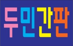 두민간판