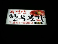 무성산한우본가