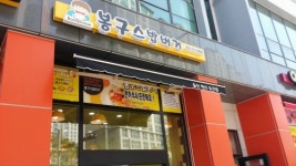 봉구스밥버거 혁신유곡점
