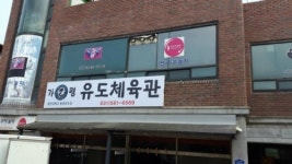 용인대범유도클럽 가평유도체육관