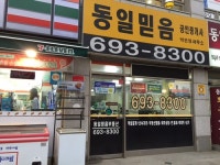 동일믿음공인중개사사무소