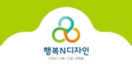 행복N디자인
