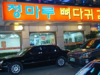 청마루뼈다귀감자탕 수원점