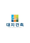 대지건축사사무소