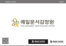 예일문서감정원