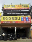 타이어컴퍼니송탄공단점