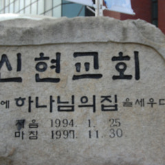 신현교회